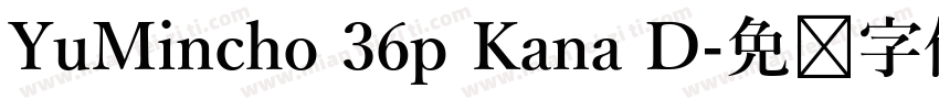 YuMincho 36p Kana D字体转换